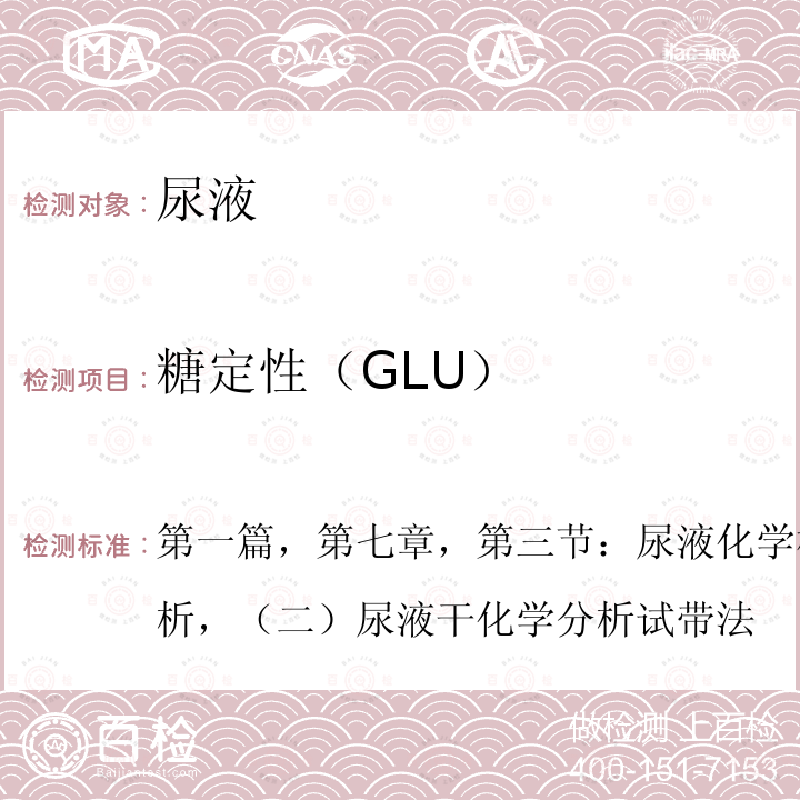 糖定性（GLU） 全国临床检验操作规程                           （卫计委，第四版，2015年）                          第