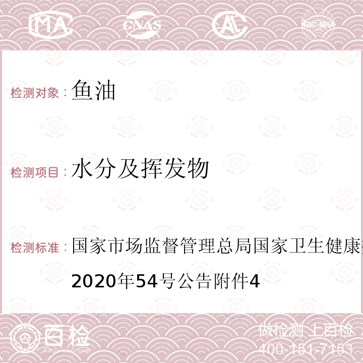 水分及挥发物 国家市场监督管理总局国家卫生健康委员会国家中医药管理局2020年54号公告附件4 保健食品原料目录 鱼油 及原料技术要求