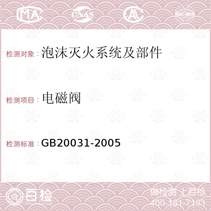 电磁阀 GB 20031-2005 泡沫灭火系统及部件通用技术条件