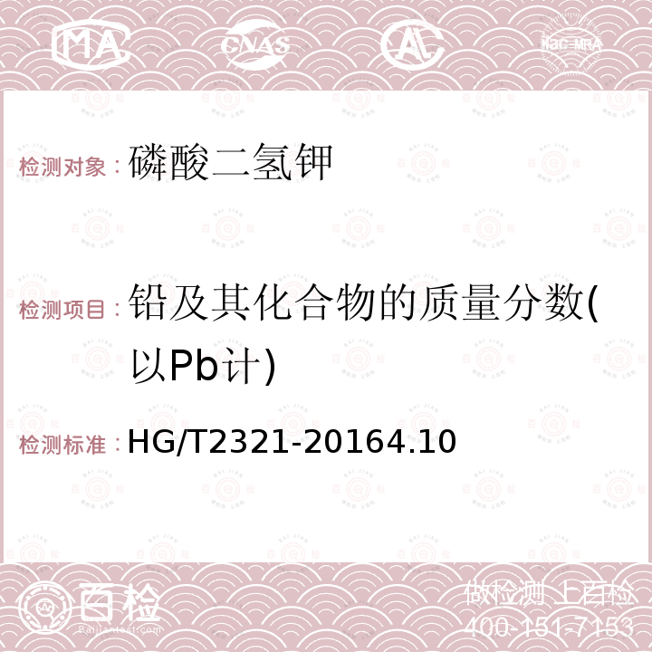 铅及其化合物的质量分数(以Pb计) HG/T 2321-2016 肥料级磷酸二氢钾