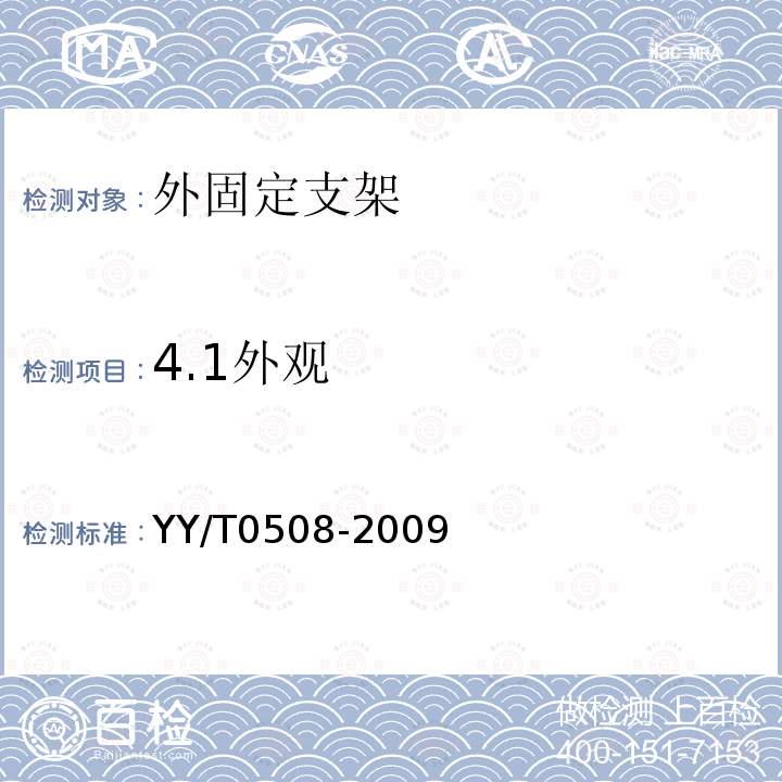 4.1外观 YY/T 0508-2009 外固定支架专用要求
