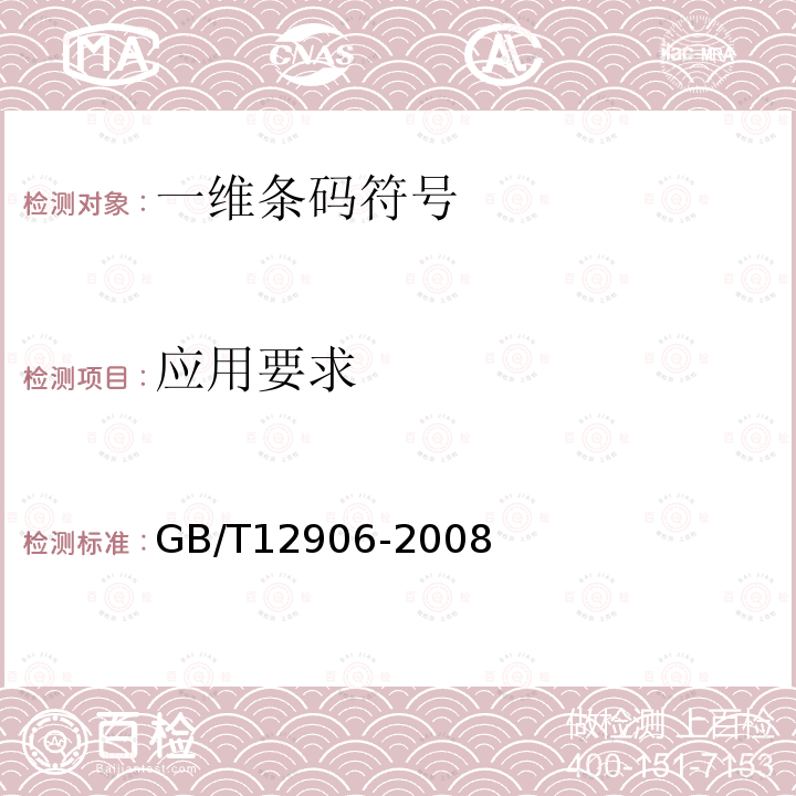 应用要求 GB/T 12906-2008 中国标准书号条码