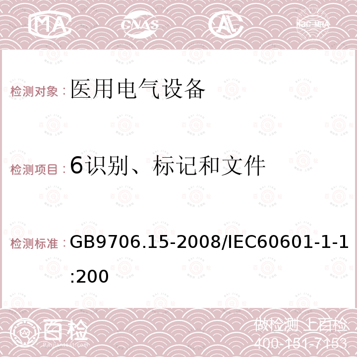 6识别、标记和文件 GB 9706.1-2020 医用电气设备 第1部分：基本安全和基本性能的通用要求