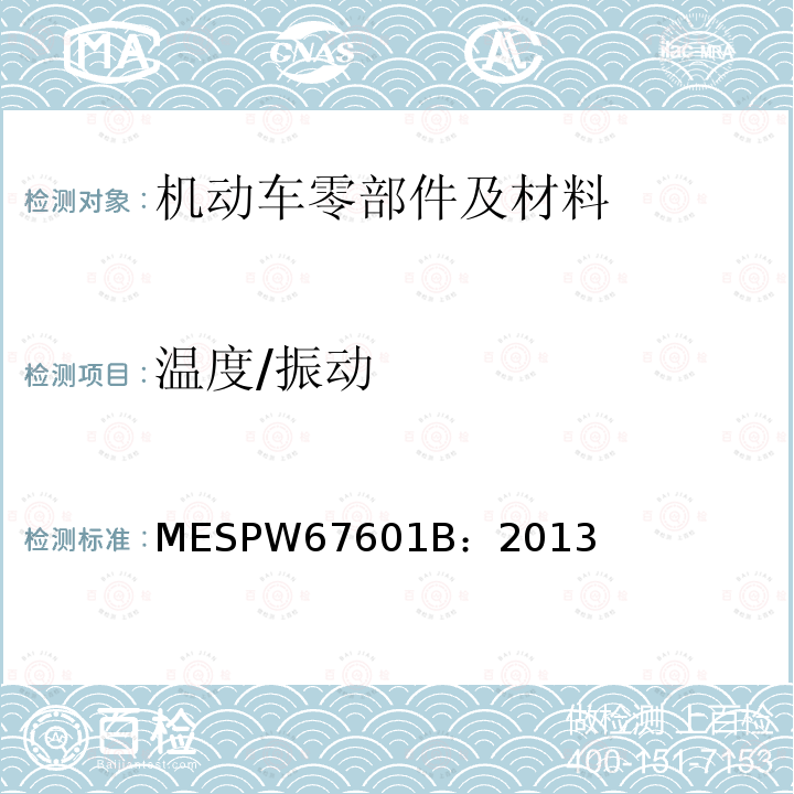 温度/振动 MESPW67601B：2013 马自达汽车零部件标准 
