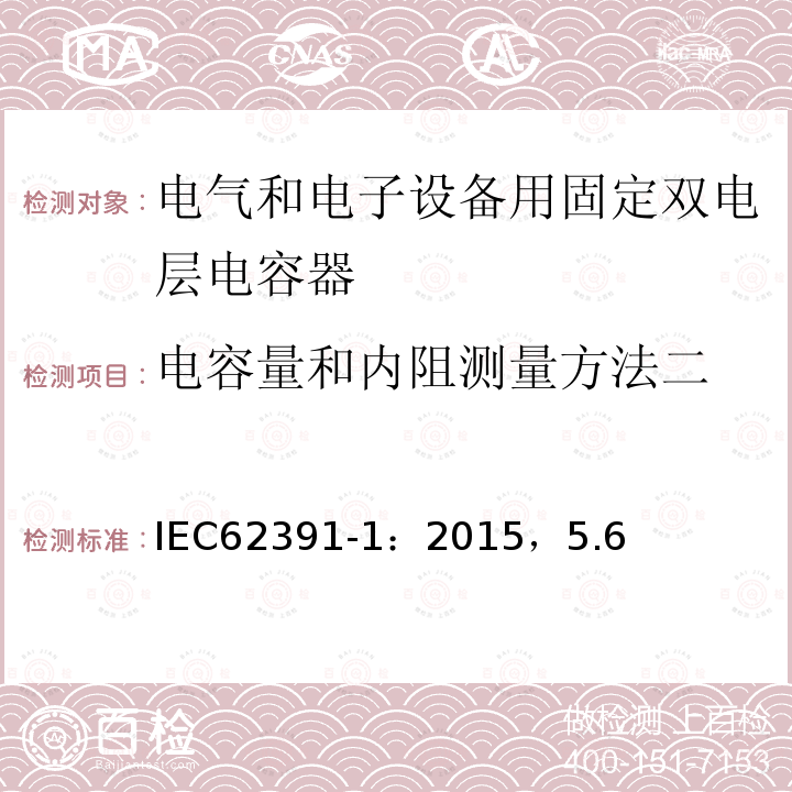 电容量和内阻测量方法二 电气和电子设备用固定双电层电容器 第 1 部分:通用规范