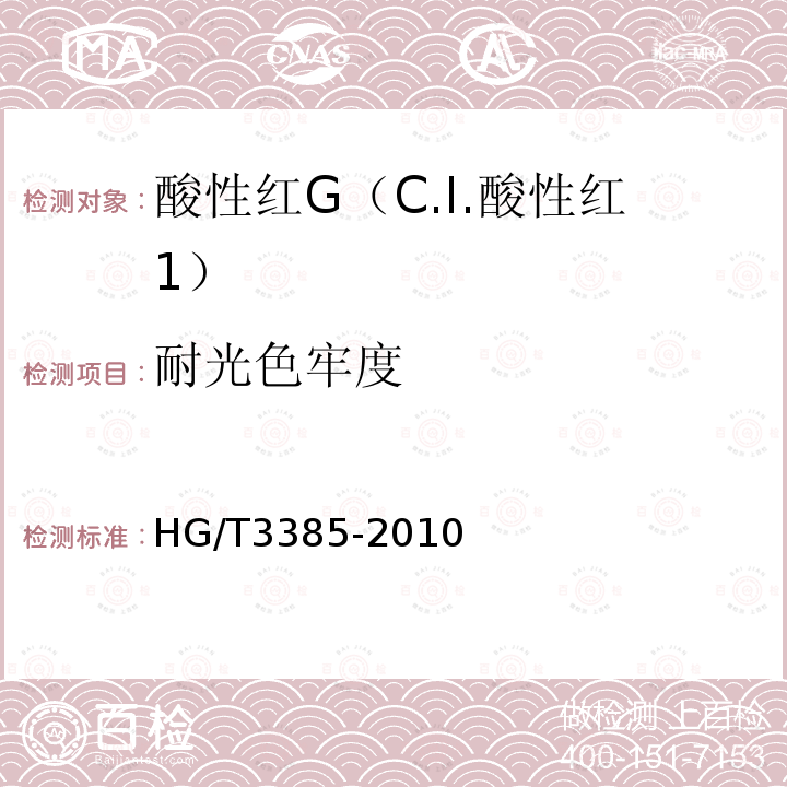 耐光色牢度 HG/T 3385-2010 酸性红 G(C.I.酸性红1)