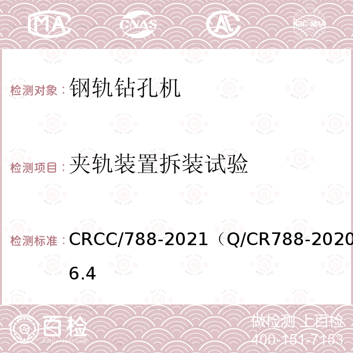 夹轨装置拆装试验 CRCC/788-2021（Q/CR788-2020）6.4 钢轨钻孔机