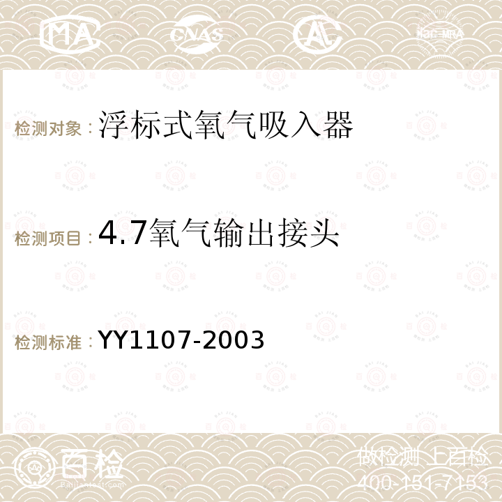 4.7氧气输出接头 YY 1107-2003 浮标式氧气吸入器