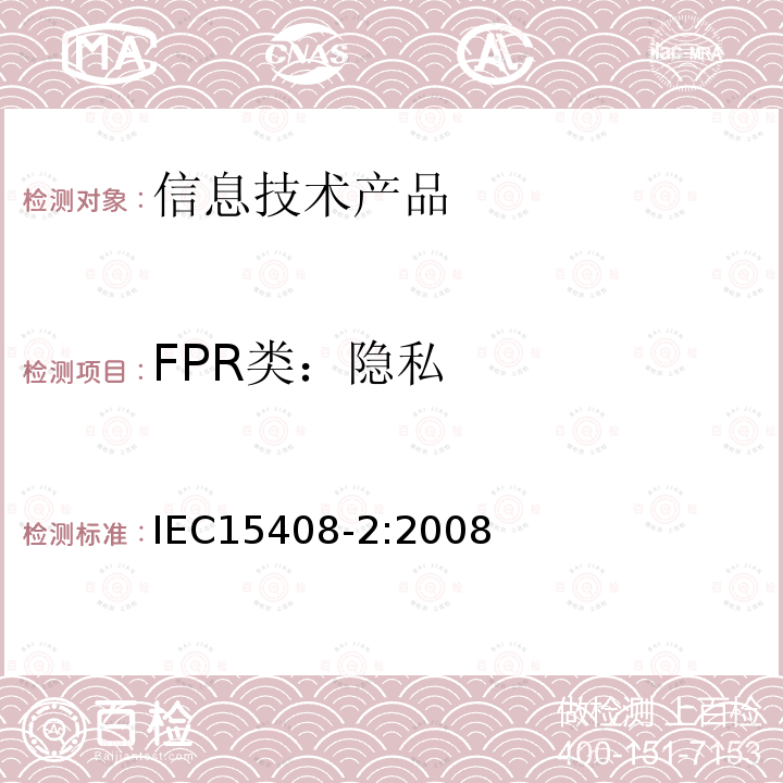 FPR类：隐私 IEC 15408-2:2008 信息技术 安全技术 信息安全评估准则 第二部分：安全功能组件