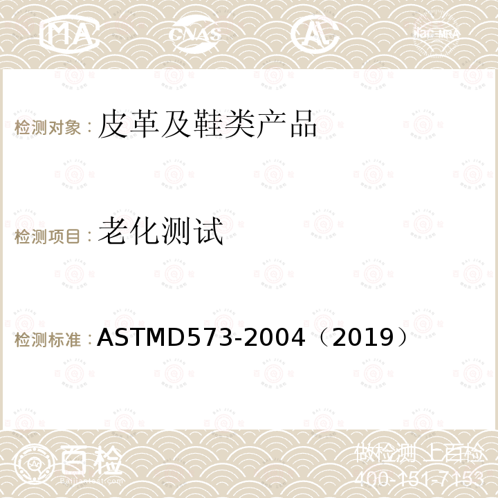 老化测试 ASTM D573-2004(2019) 用热空气干燥炉测定橡胶变坏的试验方法