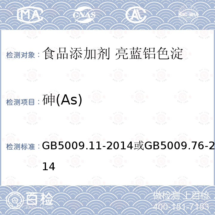 砷(As) 食品安全國家標準 食品添加劑 亮藍鋁色淀