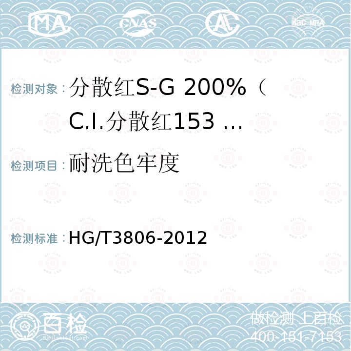 耐洗色牢度 HG/T 3806-2012 分散红 S-G 200%(C.I.分散红 153 200%)