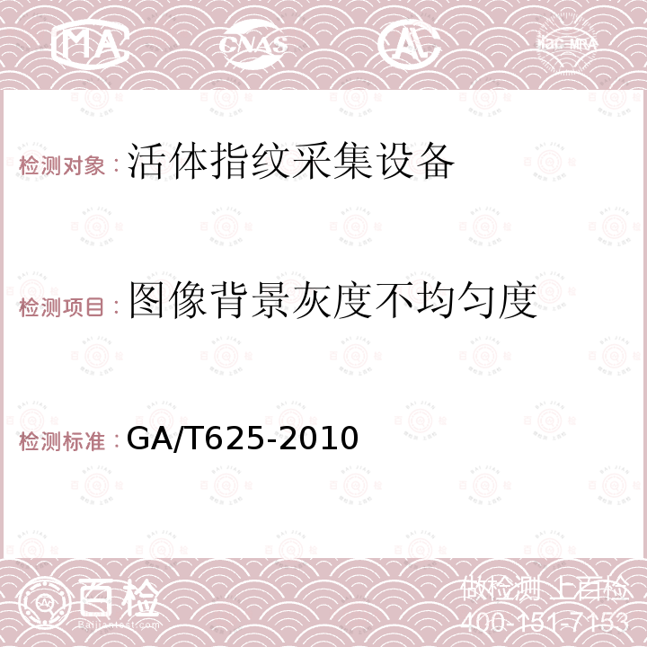 图像背景灰度不均匀度 GA/T 625-2010 活体指纹图像采集技术规范