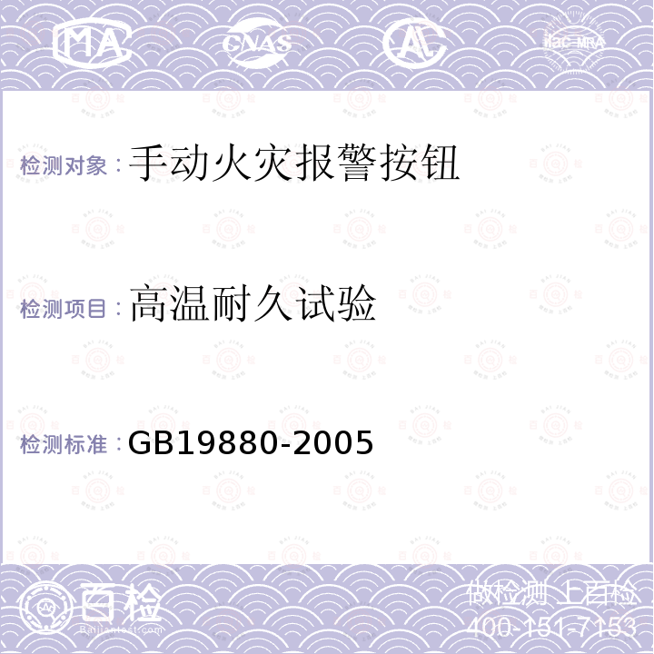 高温耐久试验 手动火灾报警按钮