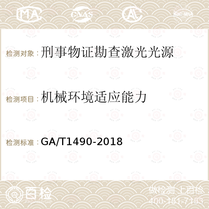 机械环境适应能力 GA/T 1490-2018 法庭科学激光物证显现仪技术要求