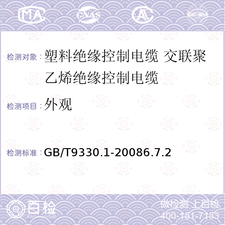 外觀 塑料絕緣控制電纜 第1部分：一般規定