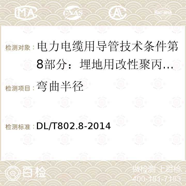 弯曲半径 电力电缆用导管技术条件第8部分：埋地用改性聚丙烯塑料单壁波纹电缆导管