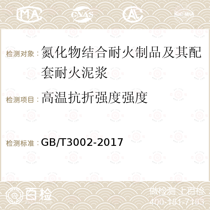 高温抗折强度强度 GB/T 3002-2017 耐火材料 高温抗折强度试验方法