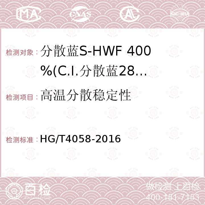 高温分散稳定性 HG/T 4058-2016 分散蓝S-HWF 400%(C.I.分散蓝284)