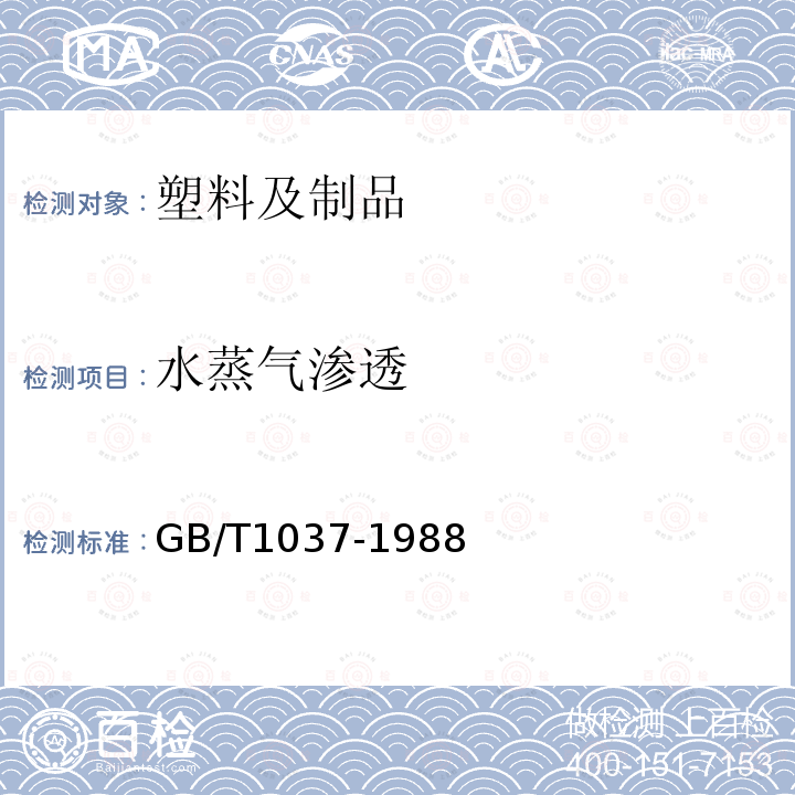 水蒸气渗透 GB/T 1037-1988 塑料薄膜和片材透水蒸气性试验方法 杯式法