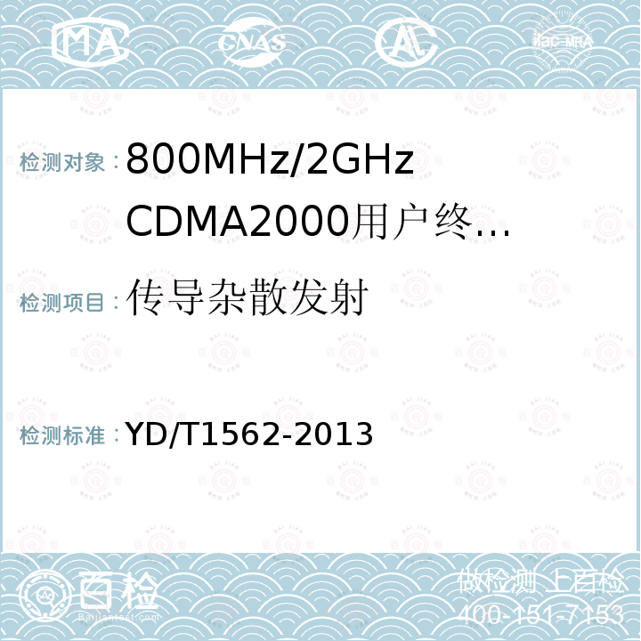 传导杂散发射 YD/T 1562-2013 800MHz/2GHz cdma2000数字蜂窝移动通信网设备技术要求 高速分组数据(HRPD)(第一阶段)接入终端(AT)