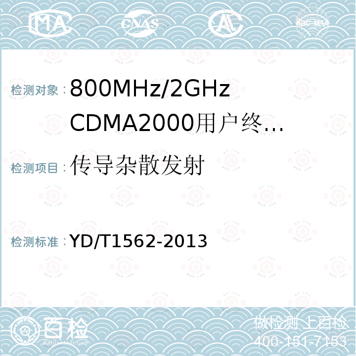 传导杂散发射 800MHz/2GHz cdma2000 数字蜂窝移动通信网设备技术要求 高速分组数据（HRPD）（第一阶段）接入终端（AT）