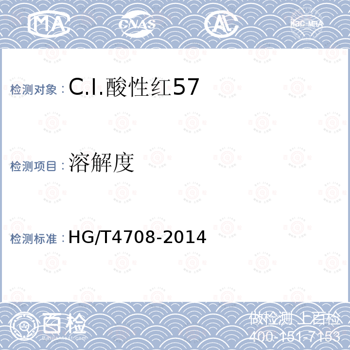 溶解度 HG/T 4708-2014 C.I.酸性红57