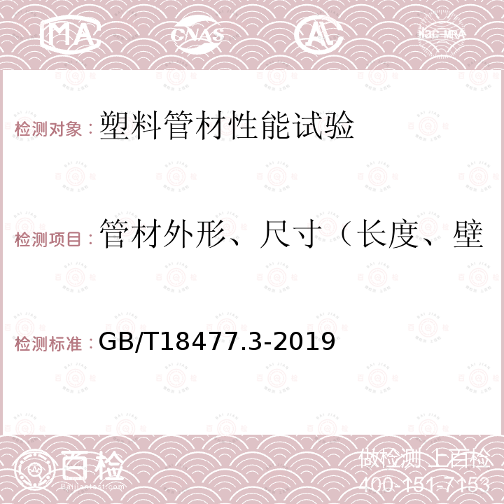 管材外形、尺寸（长度、壁厚、内径、外径、不圆度） GB/T 18477.3-2019 埋地排水用硬聚氯乙烯（PVC-U）结构壁管道系统 第3部分：轴向中空壁管材