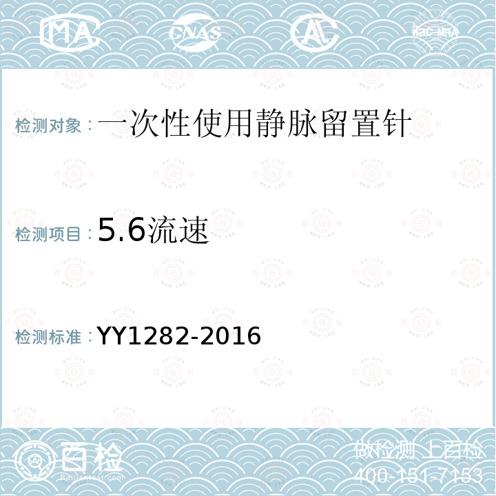 5.6流速 YY 1282-2016 一次性使用静脉留置针