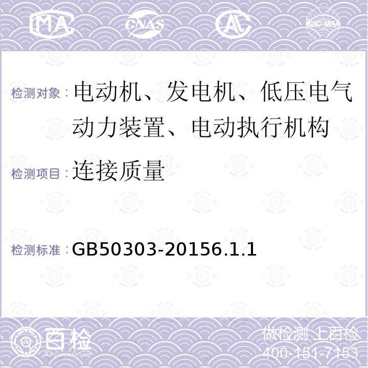 连接质量 建筑电气工程施工质量验收规范