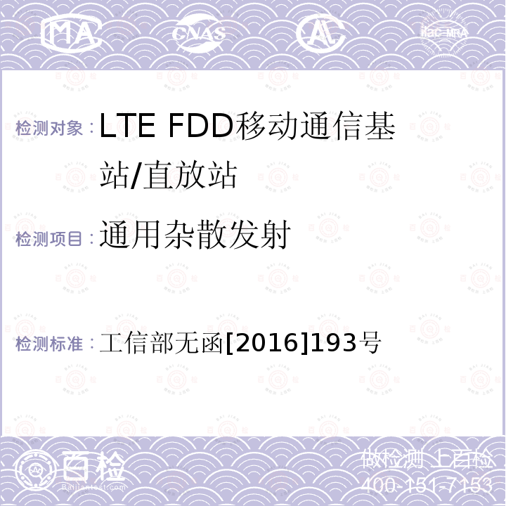 通用杂散发射 工信部无函[2016]193号 工业和信息化部关于同意中国电信集团公司使用800MHz和2100MHz频段开展LTE组网的批复