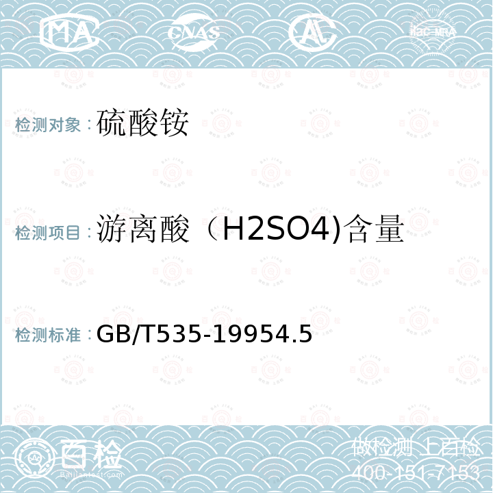 游离酸（H2SO4)含量 GB 535-1983 硫酸铵