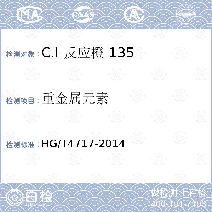 重金属元素 HG/T 4717-2014 C.I.反应橙135