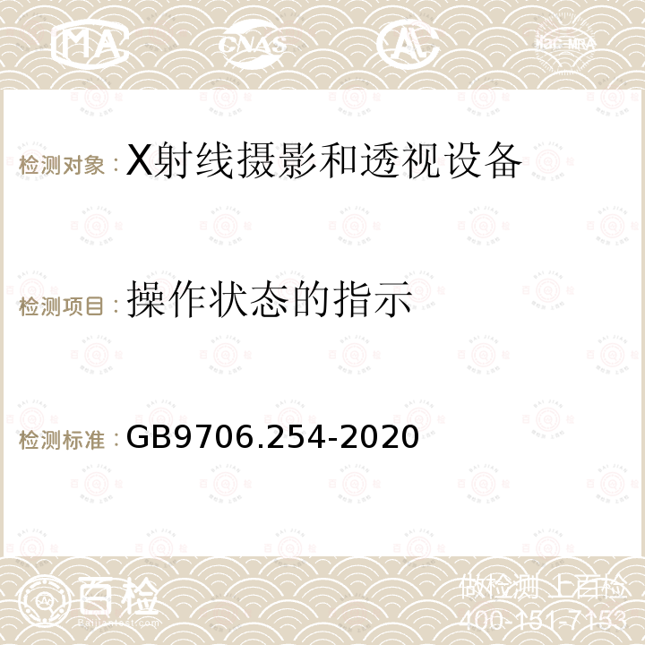 操作状态的指示 GB 9706.254-2020 医用电气设备 第2-54部分：X射线摄影和透视设备的基本安全和基本性能专用要求