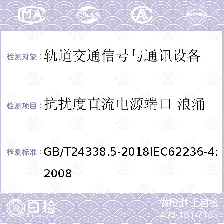 抗扰度直流电源端口 浪涌 GB/T 24338.5-2018 轨道交通 电磁兼容 第4部分：信号和通信设备的发射与抗扰度