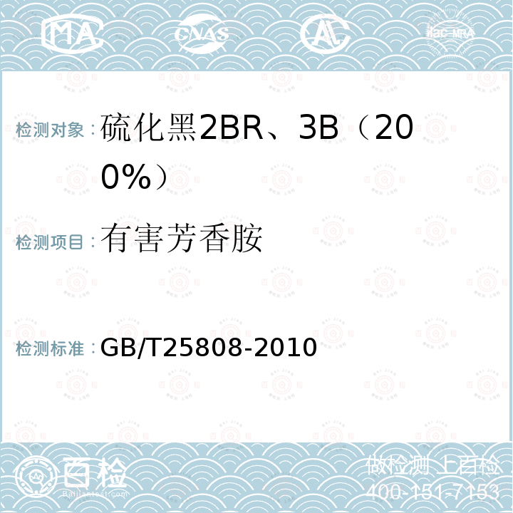 有害芳香胺 GB/T 25808-2010 硫化黑2BR、3B 200%