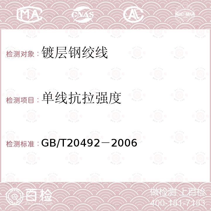 单线抗拉强度 GB/T 20492-2006 锌-5%铝-混合稀土合金镀层钢丝、钢绞线