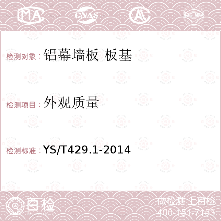 外觀質(zhì)量 鋁幕墻板 第1部分：板基