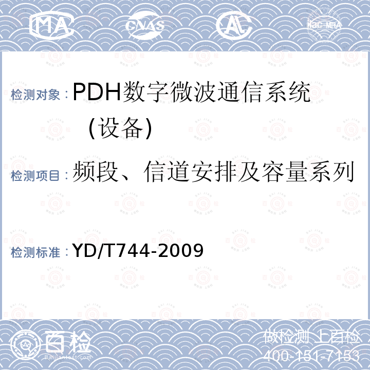 頻段、信道安排及容量系列 準同步數(shù)字系列（PDH）數(shù)字微波通信設備和系統(tǒng)技術(shù)要求及測試方法