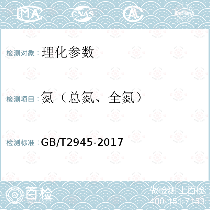 氮（总氮、全氮） GB/T 2945-2017 硝酸铵