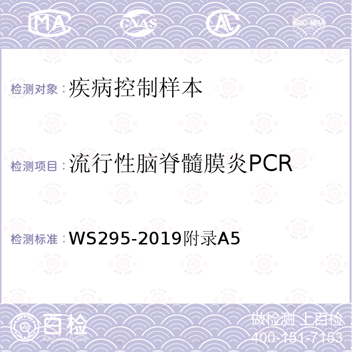 流行性脑脊髓膜炎PCR WS 295-2019 流行性脑脊髓膜炎诊断