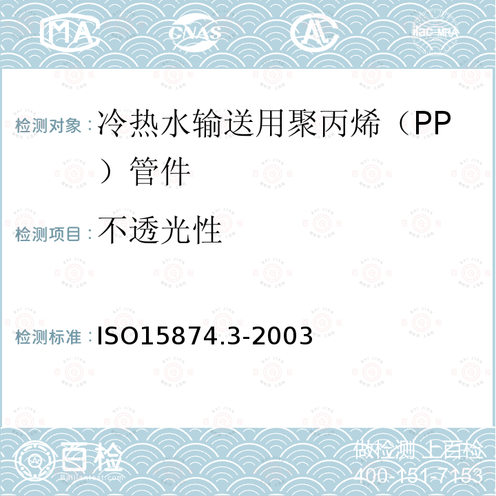 不透光性 ISO15874.3-2003 冷热水输送用塑料管道系统 － 聚丙烯（PP） － 第3部分：管件