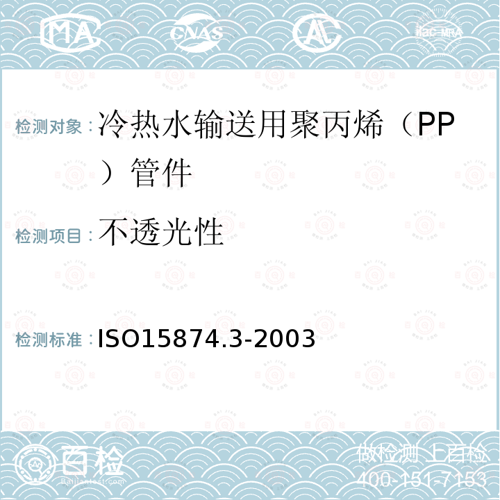 不透光性 冷热水输送用塑料管道系统 － 聚丙烯（PP） － 第3部分：管件