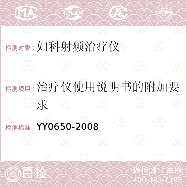 治疗仪使用说明书的附加要求 YY 0650-2008 妇科射频治疗仪(附2018年第1号修改单)