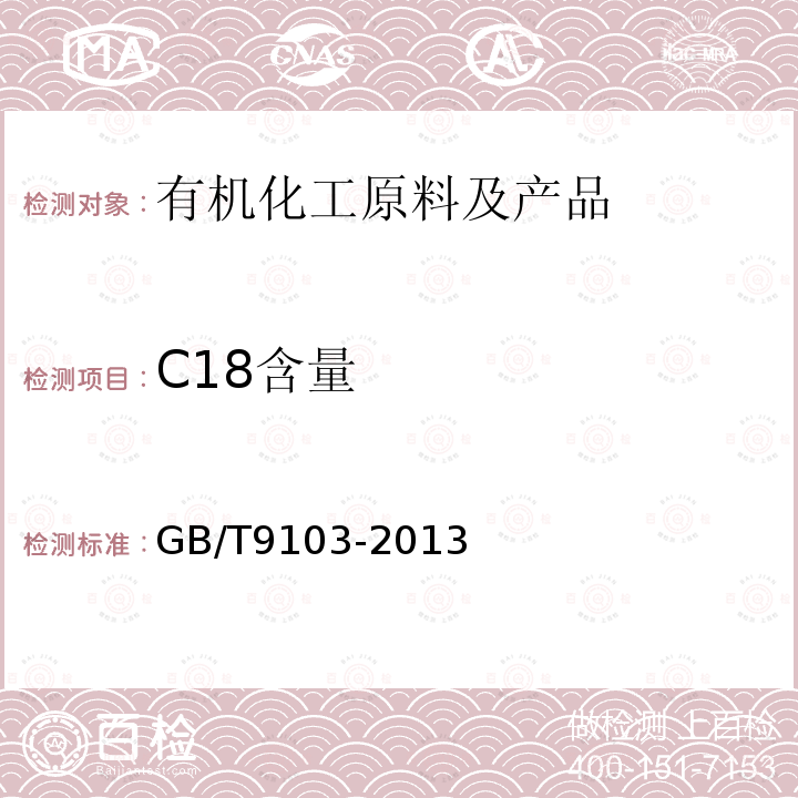 C18含量 GB/T 9103-2013 工业硬脂酸