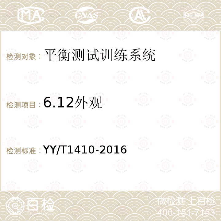 6.12外观 YY/T 1410-2016 平衡测试训练系统