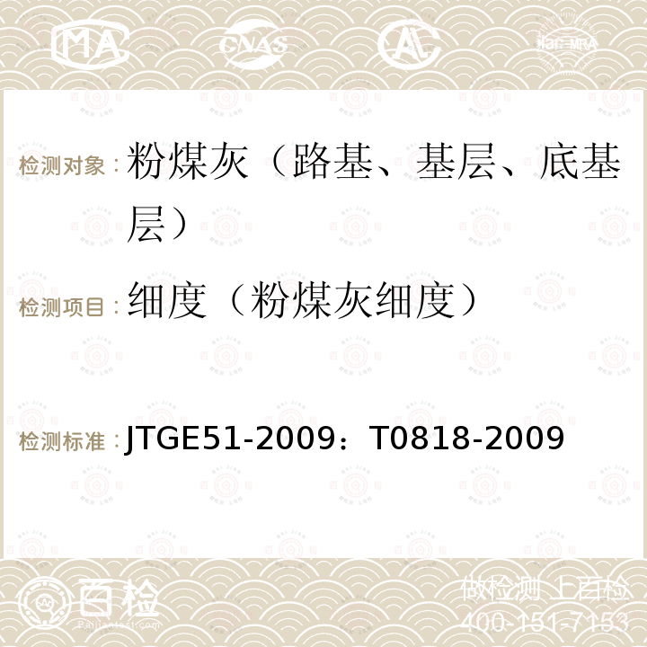 细度（粉煤灰细度） JTG E51-2009 公路工程无机结合料稳定材料试验规程