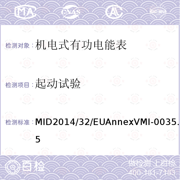 起动试验 MID2014/32/EUAnnexVMI-0035.5 有功电能表