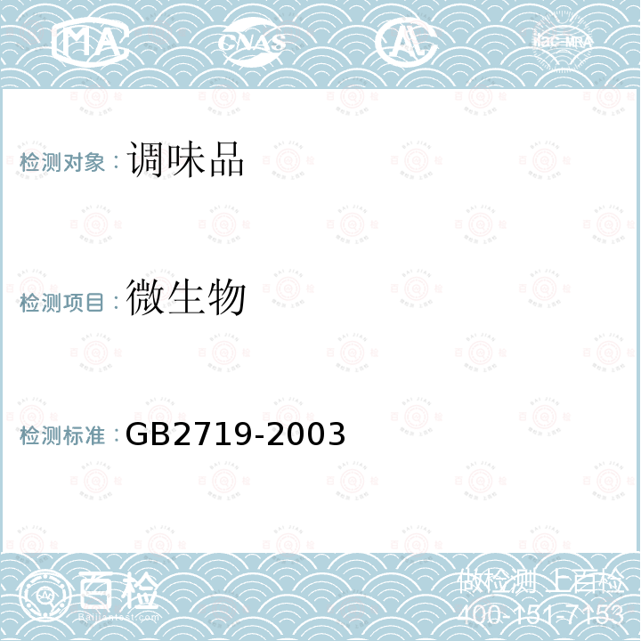 微生物 GB 2719-2003 食醋衛生標準