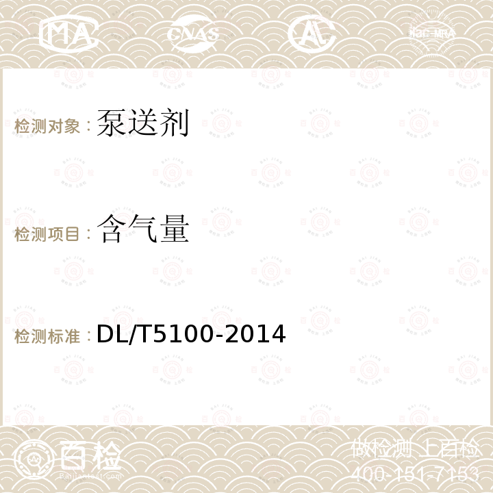 含氣量 水工混凝土外加劑技術(shù)規(guī)程 4.2.4